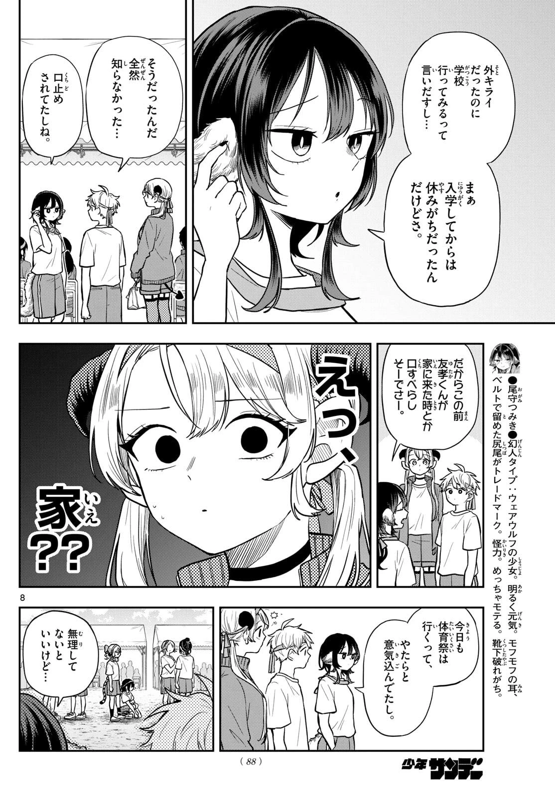 尾守つみきと奇日常。 第85話 - 8