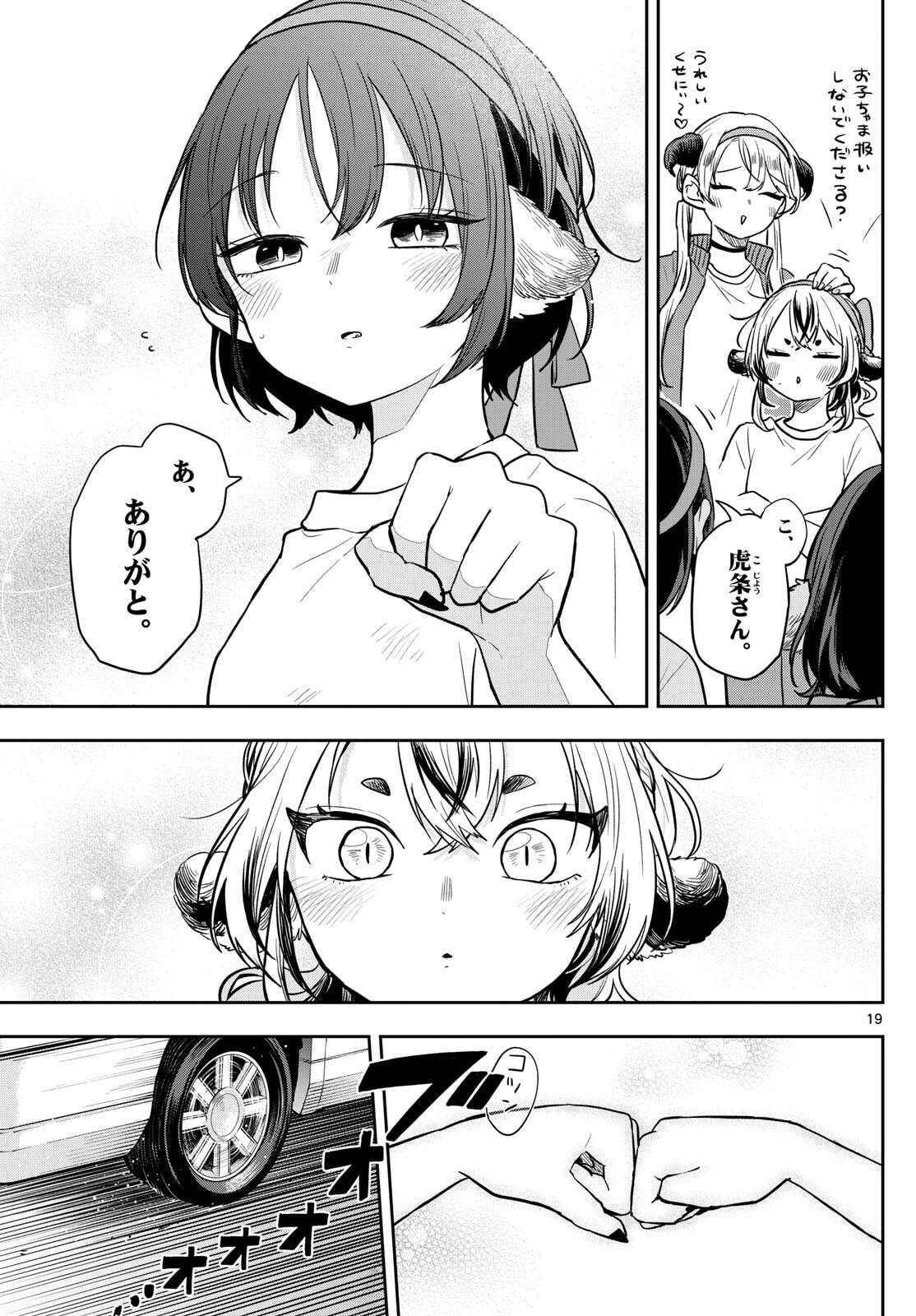 尾守つみきと奇日常。 第85話 - 19