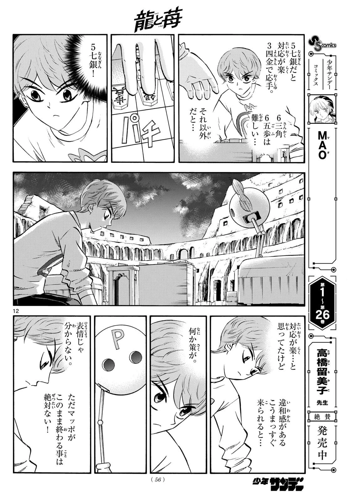龍と苺 第270話 - 12
