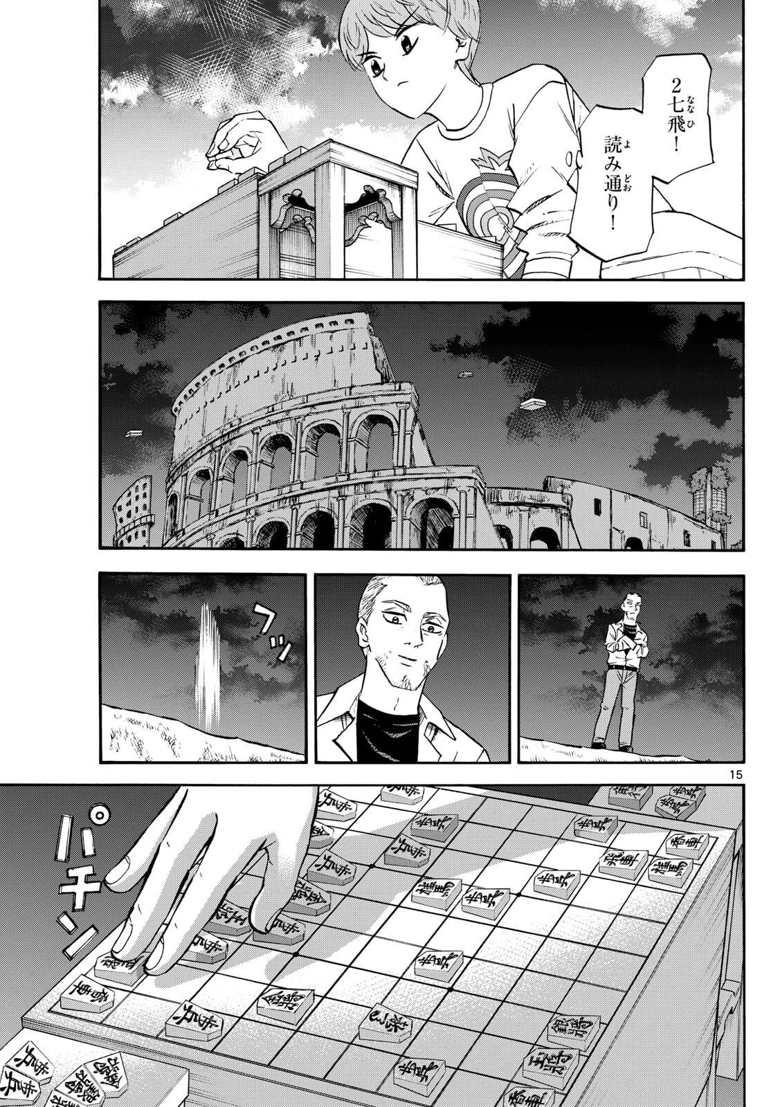 龍と苺 第270話 - 15