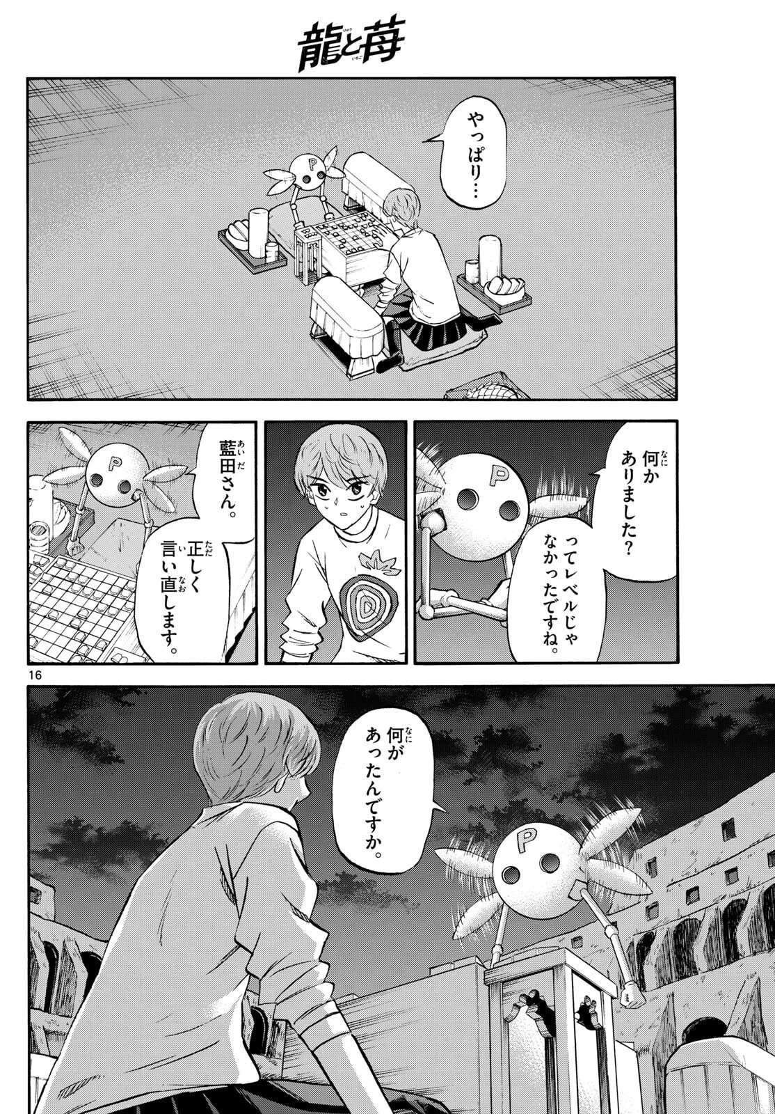 龍と苺 第270話 - 16