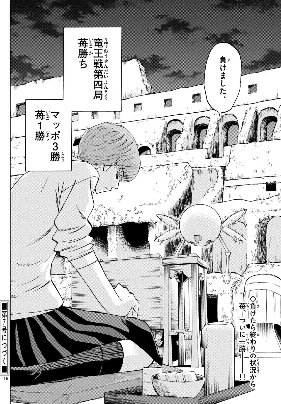 龍と苺 第270話 - 18