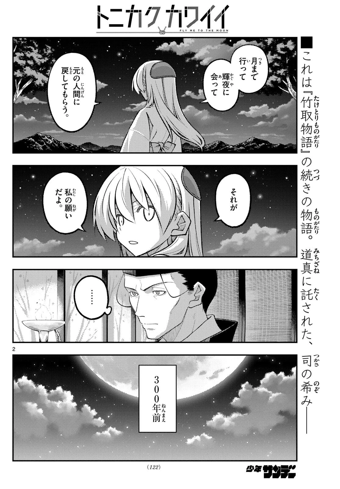 トニカクカワイイ 第334話 - 2