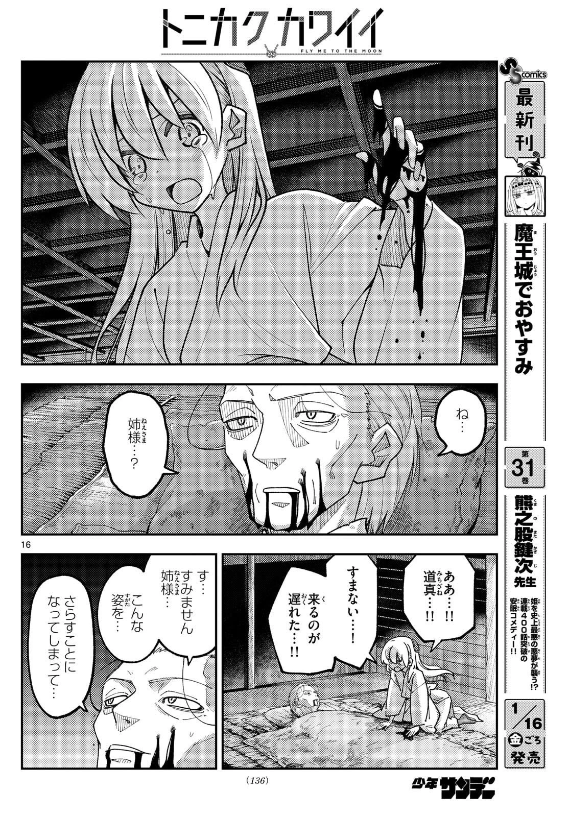 トニカクカワイイ 第334話 - 16