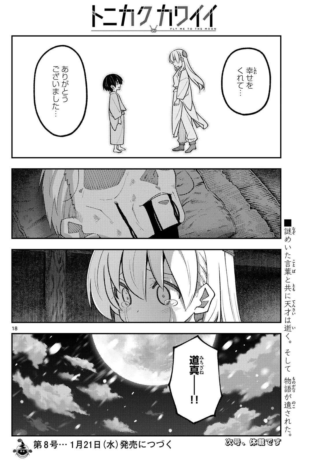 トニカクカワイイ 第334話 - 18