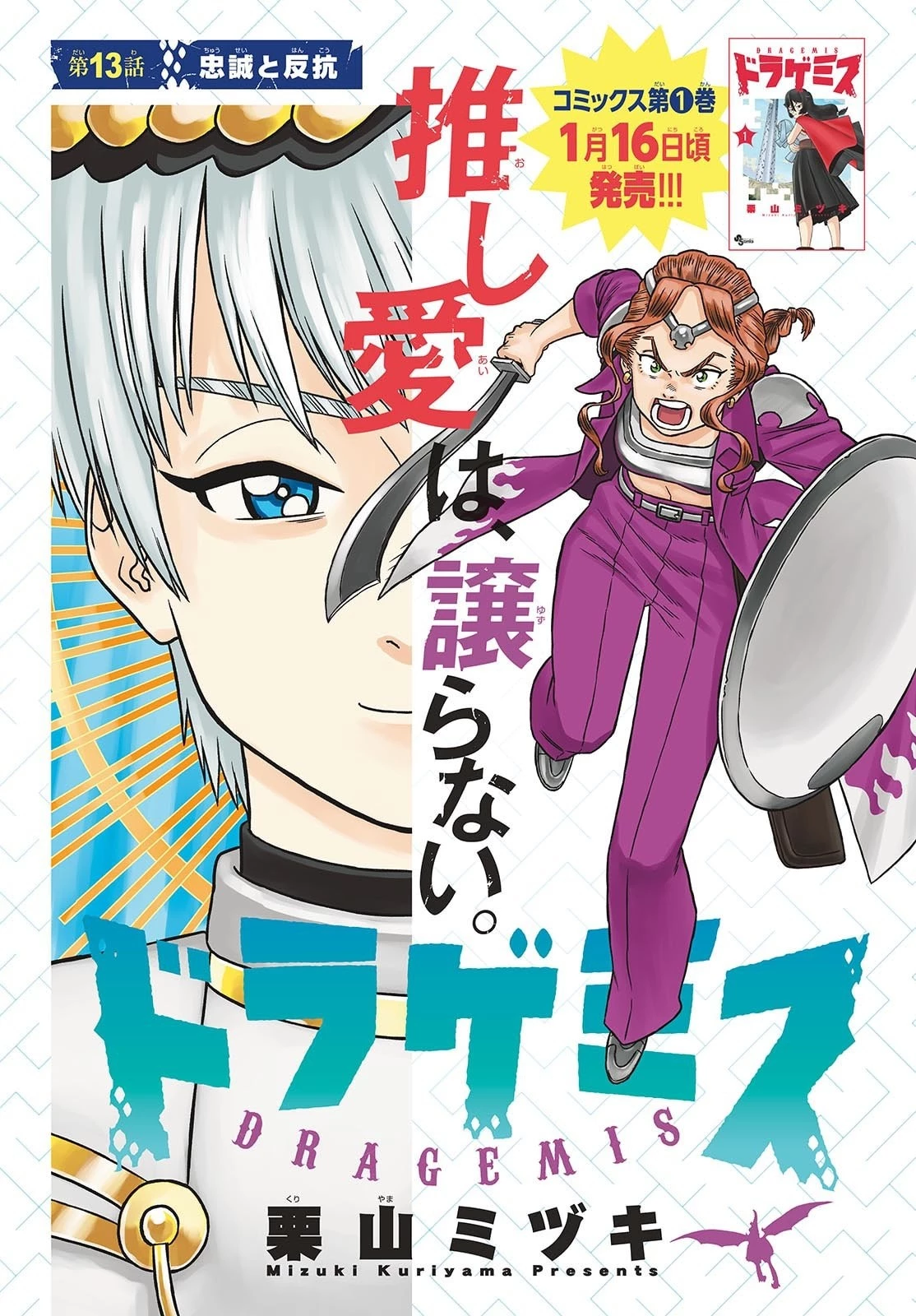 ドラゲミス 第13話 - 1