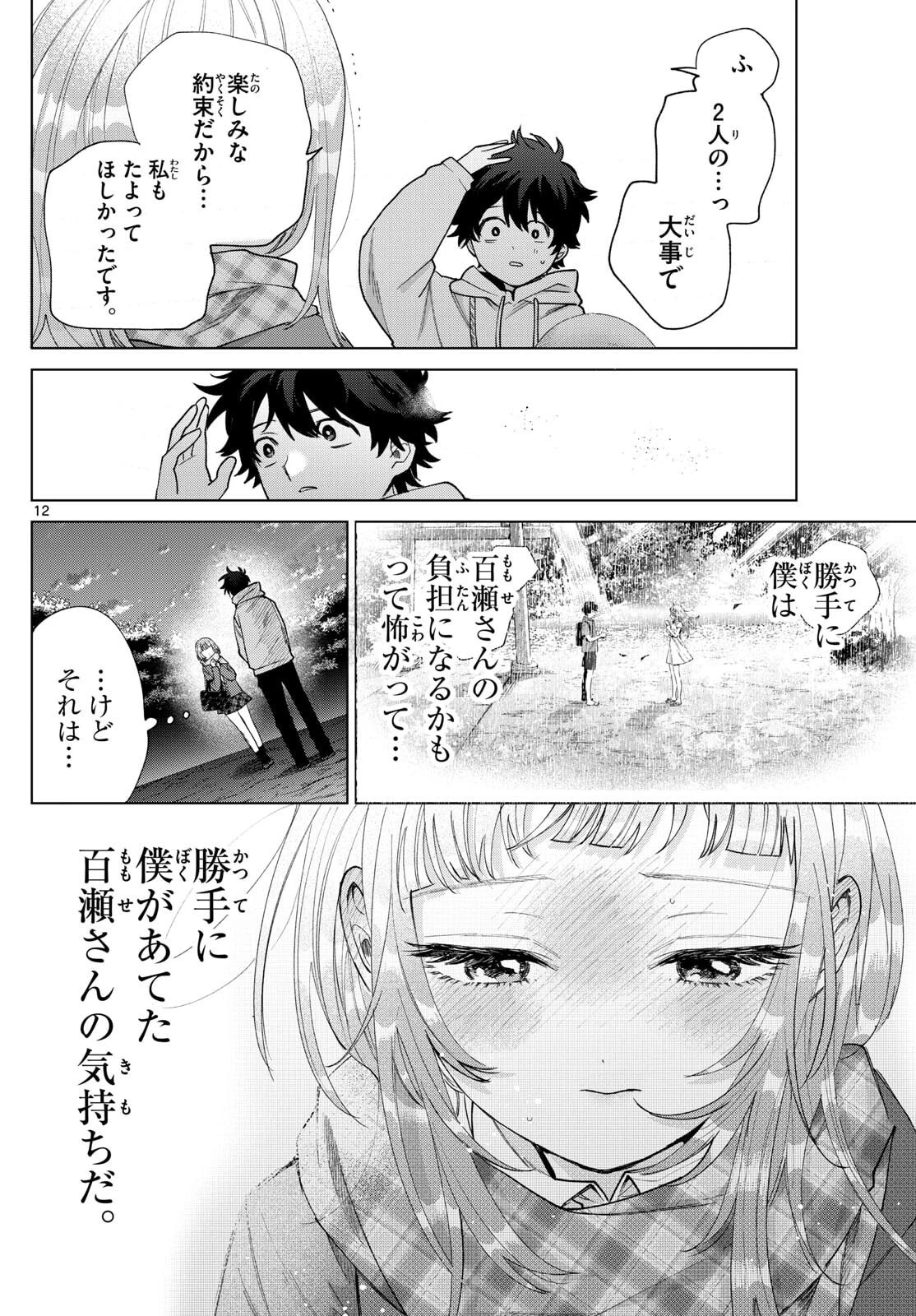 百瀬アキラの初恋破綻中。 第66話 - 12