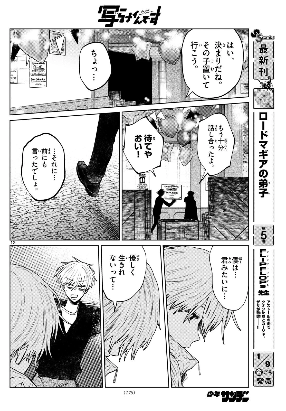 写らナイんです 第82話 - 12