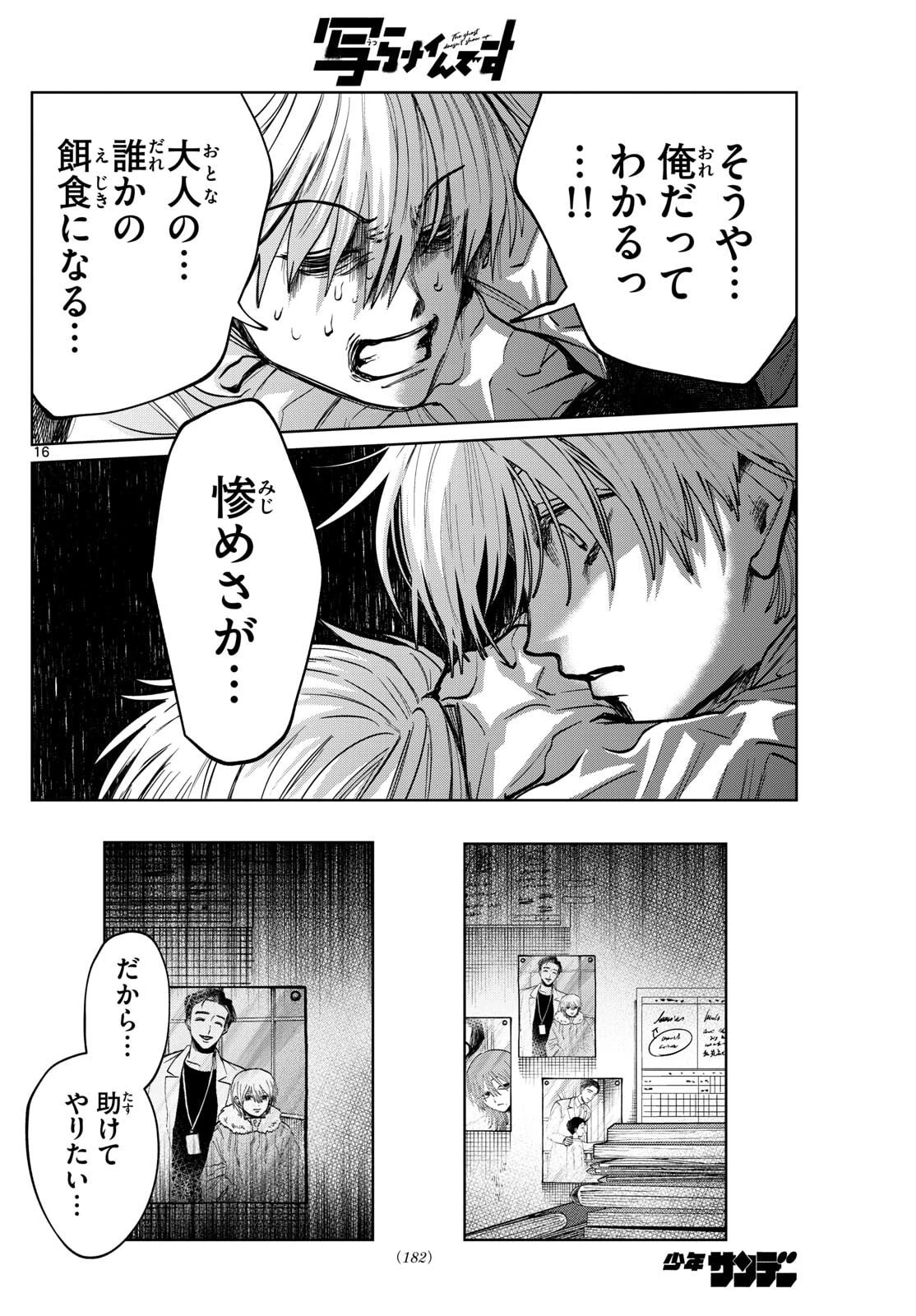 写らナイんです 第82話 - 16