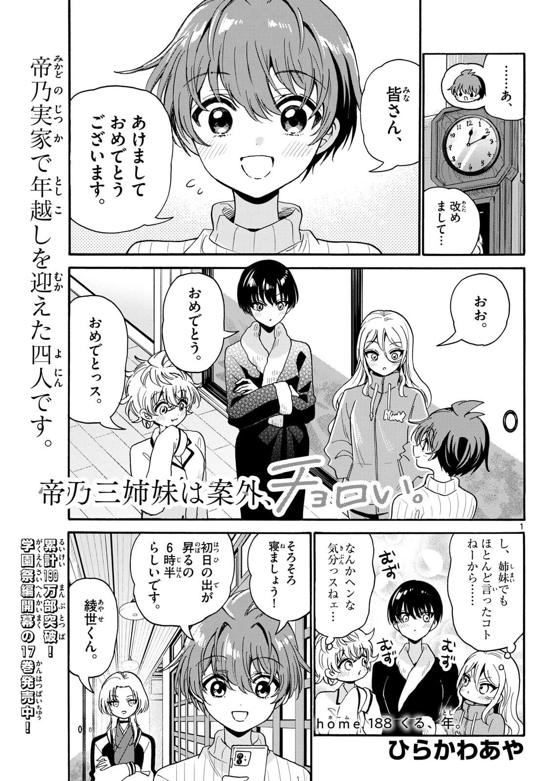 帝乃三姉妹は案外、チョロい。 第188話 - 1