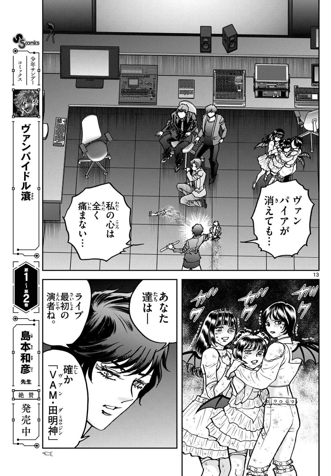 ヴァンパイドル滾 第33話 - 13