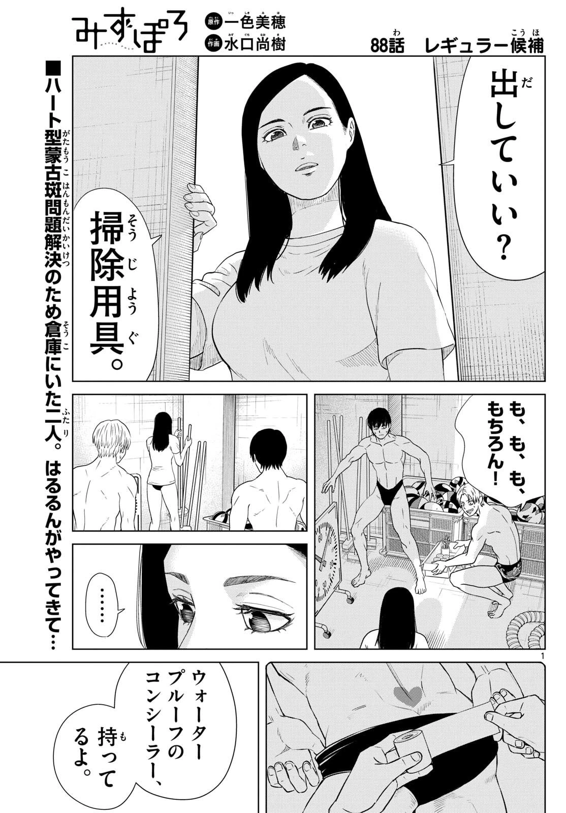 みずぽろ 第88話 - 1