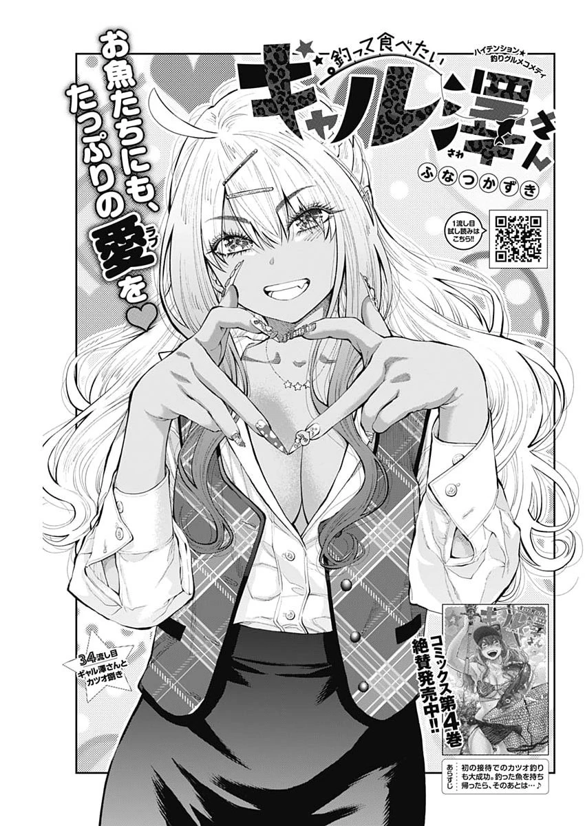 釣って食べたいギャル澤さん 第34話 - 1