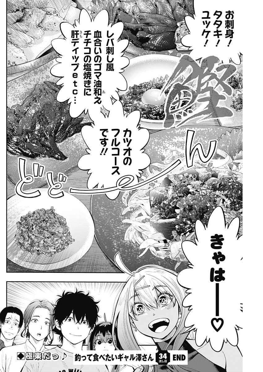 釣って食べたいギャル澤さん 第34話 - 24