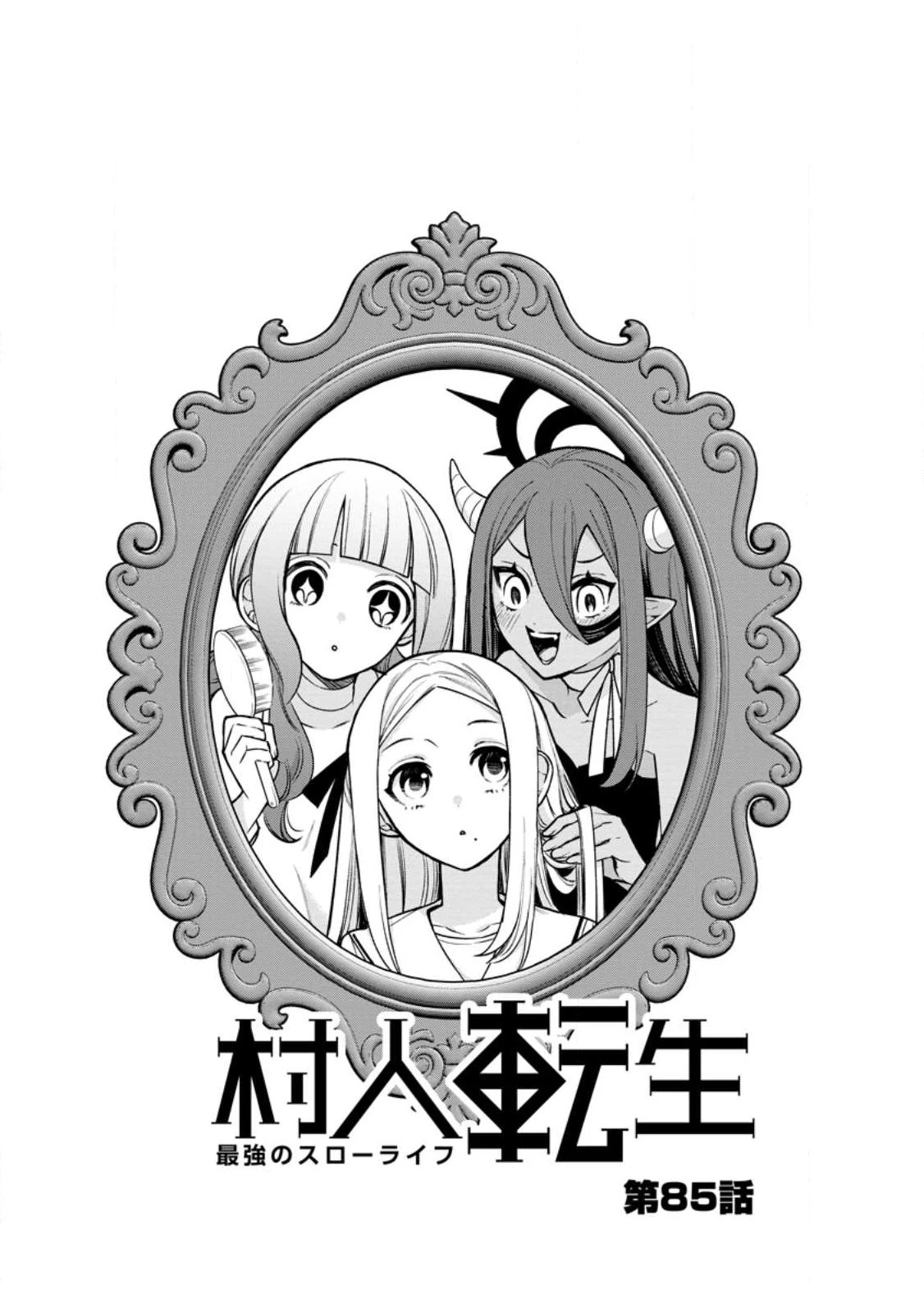 村人転生 最強のスローライフ 第85話 - 5