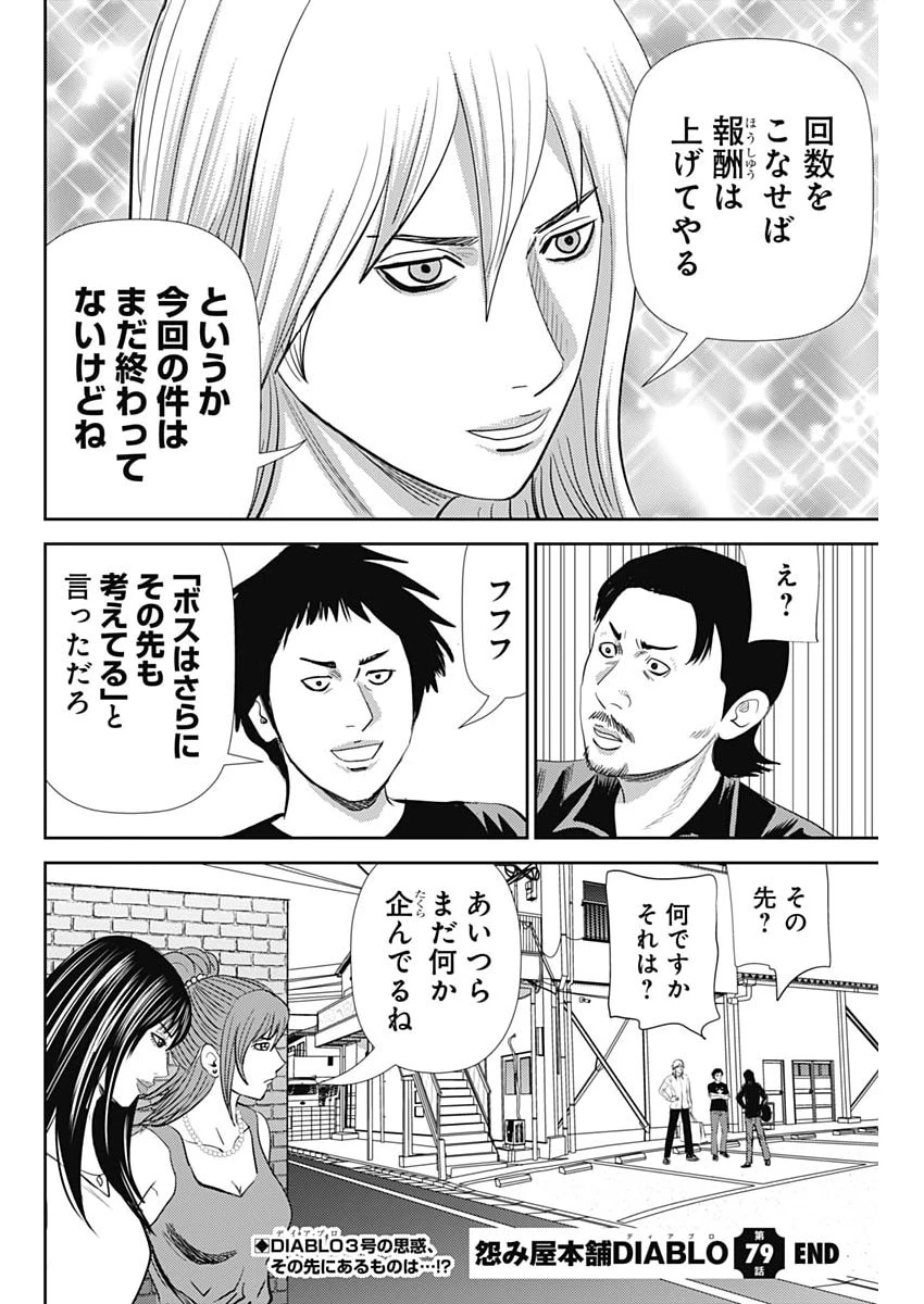 怨み屋本舗DIABLO 第79話 - 28