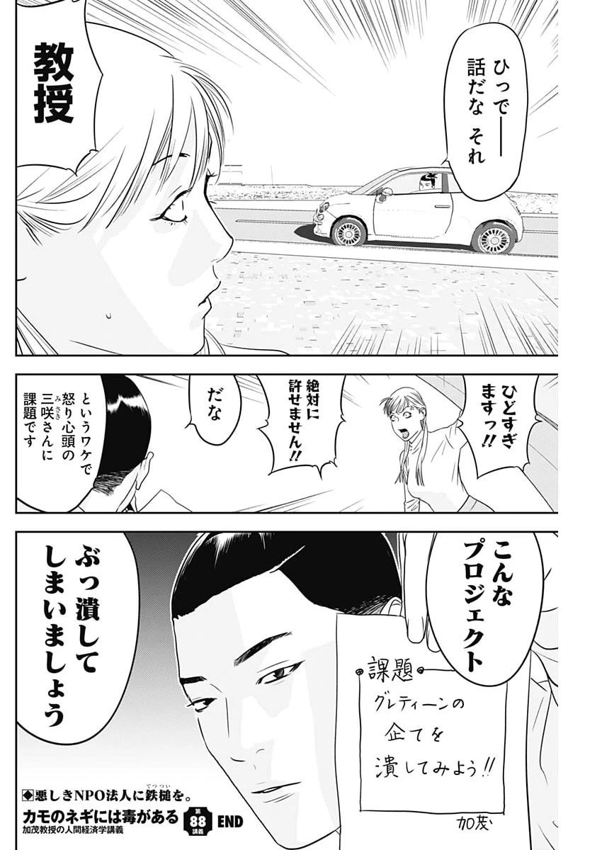 カモのネギには毒がある-加茂教授の"人間"経済学講義- 第88話 - 26