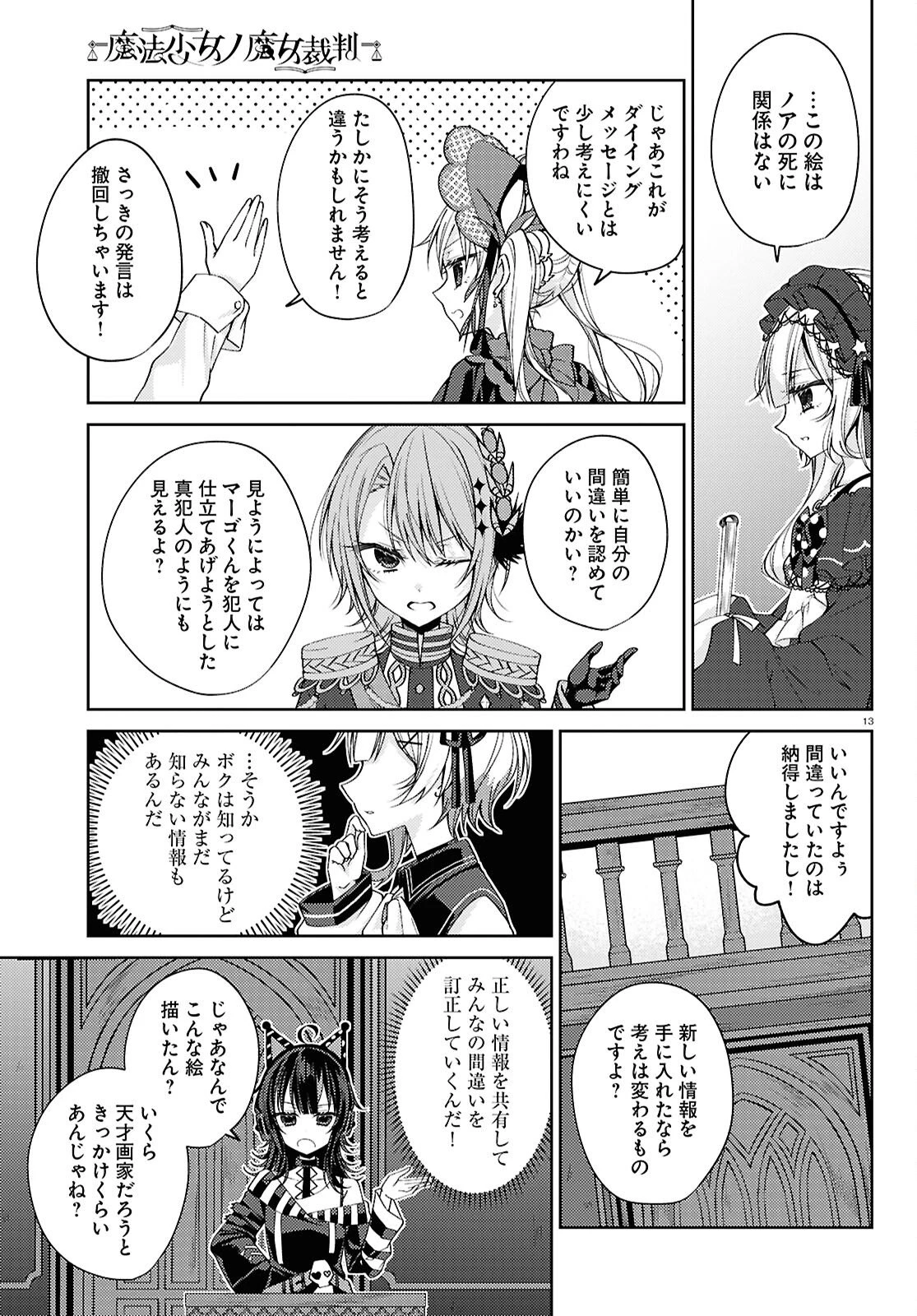 魔法少女ノ魔女裁判 第5話 - 14