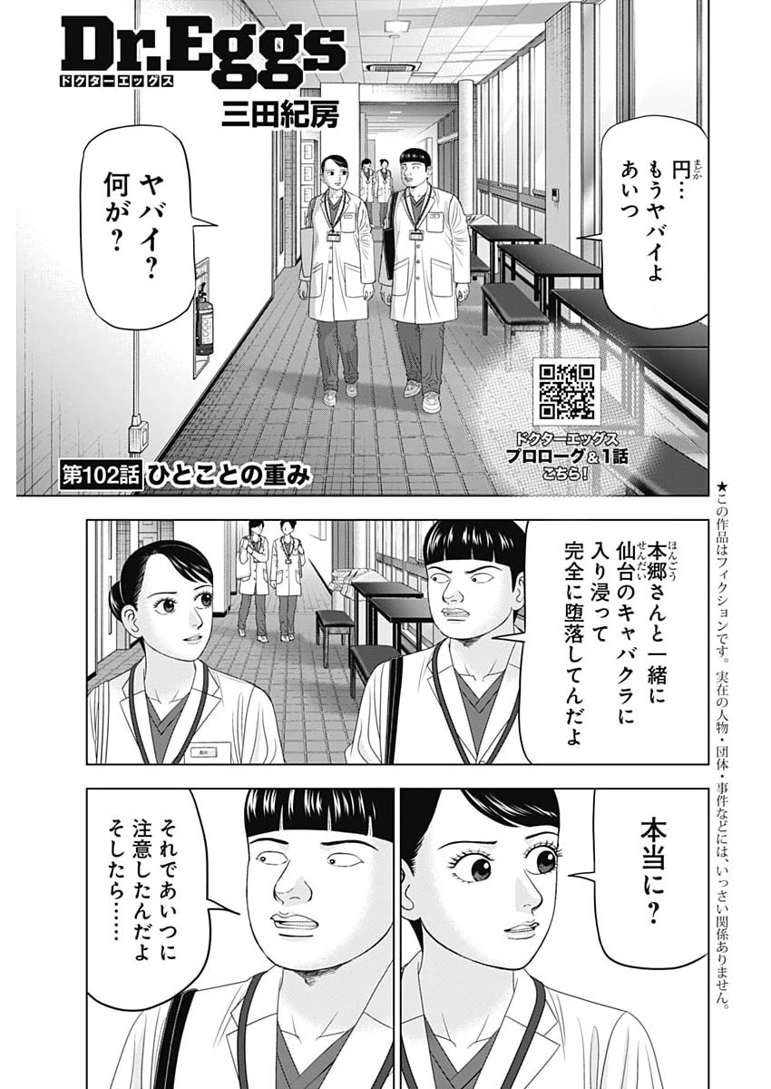 ドクターエッグス 第102話 - 1