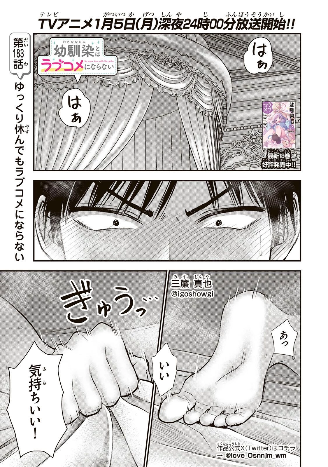 幼馴染とはラブコメにならない 第183話 - 1