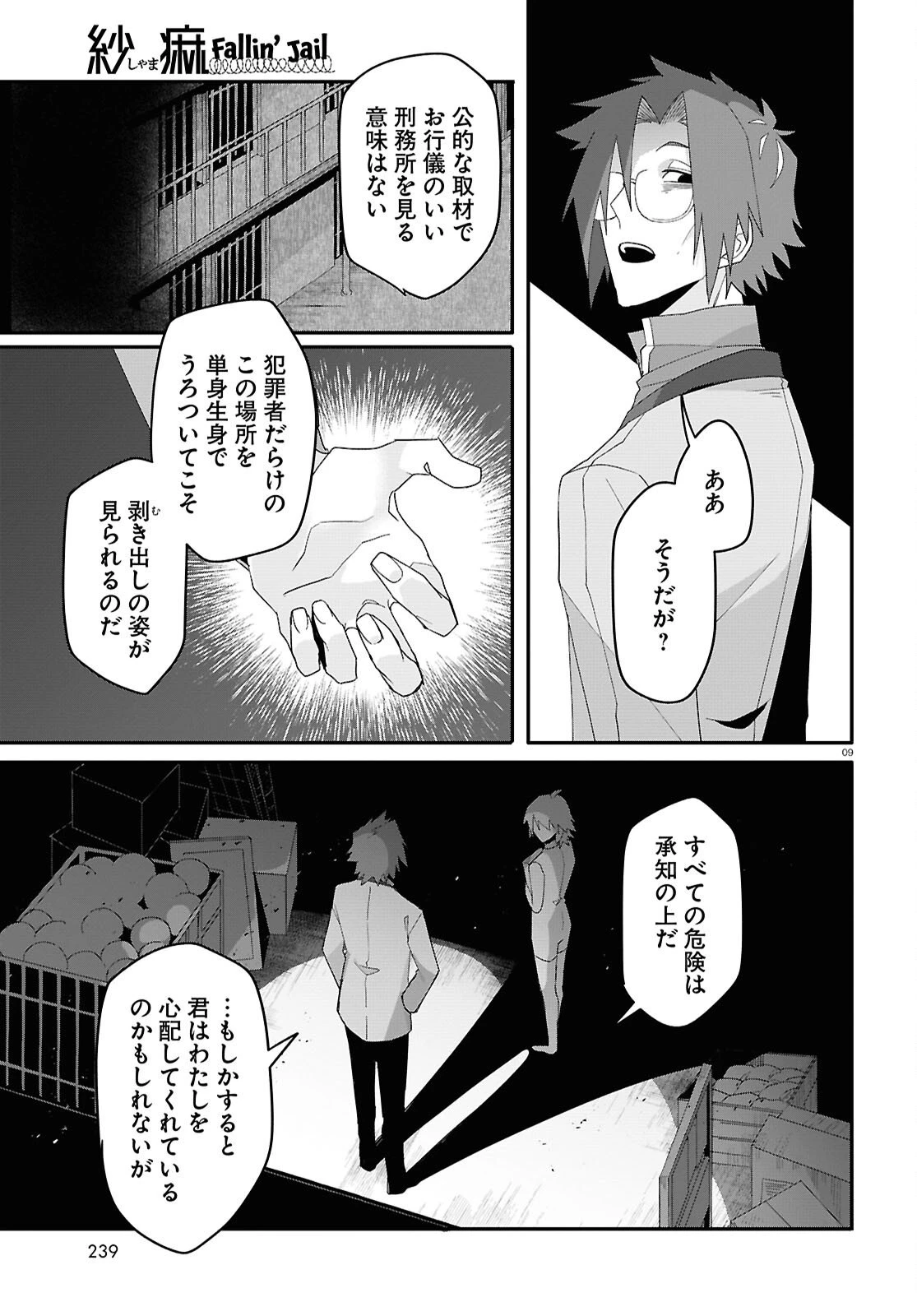 紗痲 Falln' Jail 第6.5話 - 9