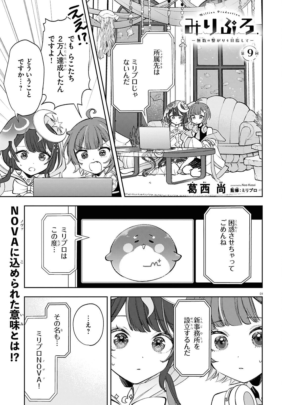 みりぷろ ―無数の繋がりを目指して― 第9話 - 1