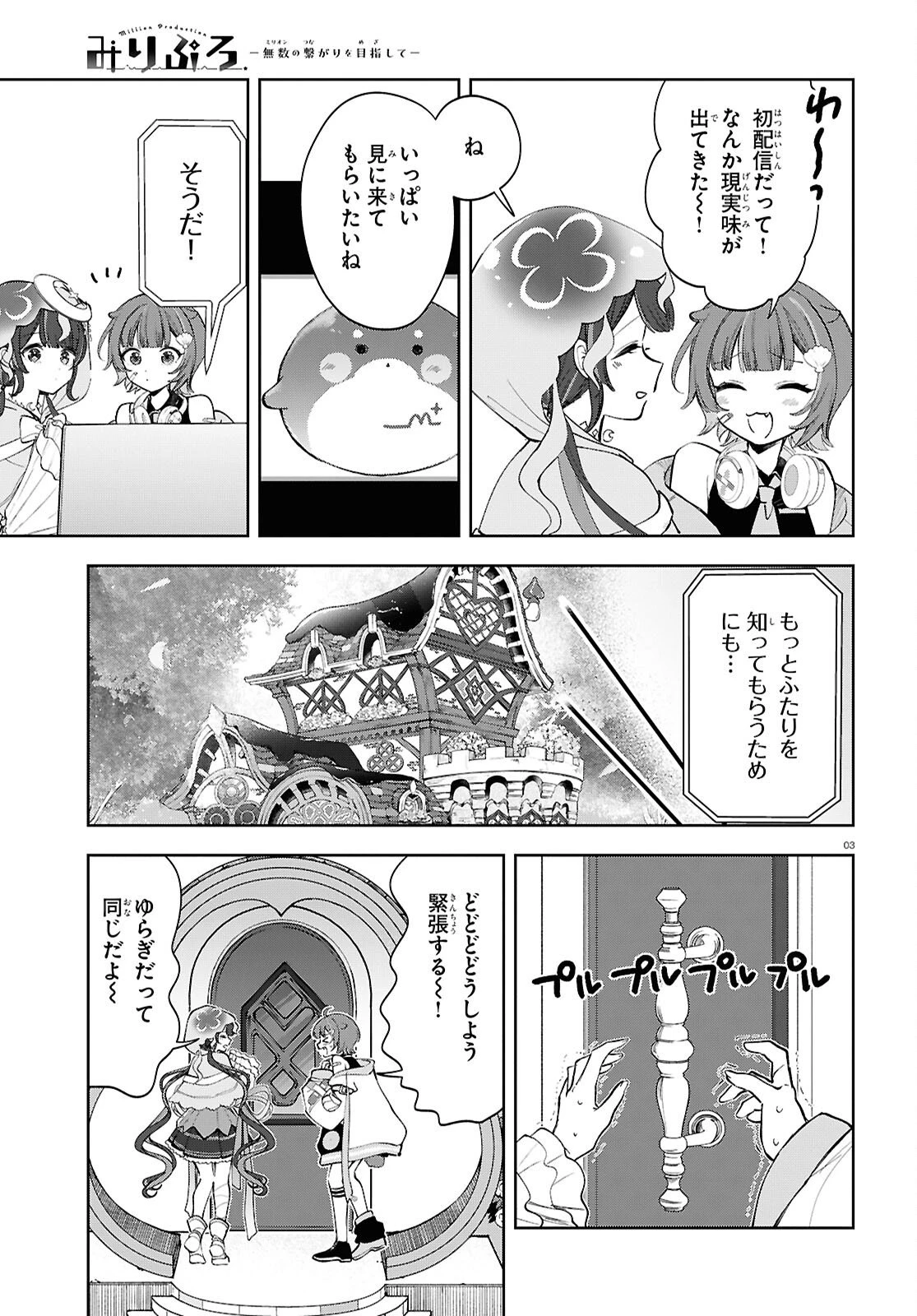 みりぷろ ―無数の繋がりを目指して― 第9話 - 3