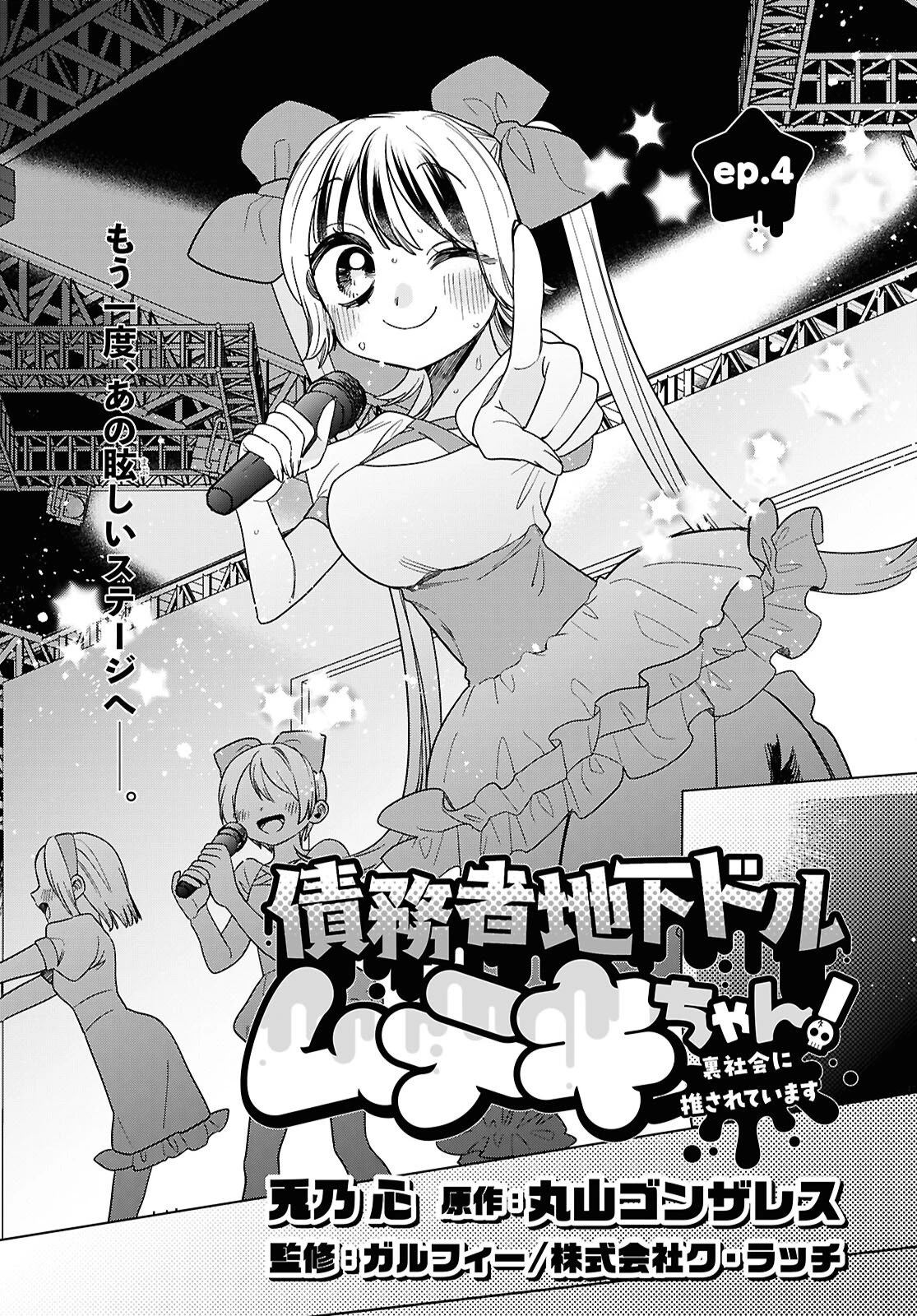 債務者地下ドルムテキちゃん！ 裏社会に推されています 第4話 - 1