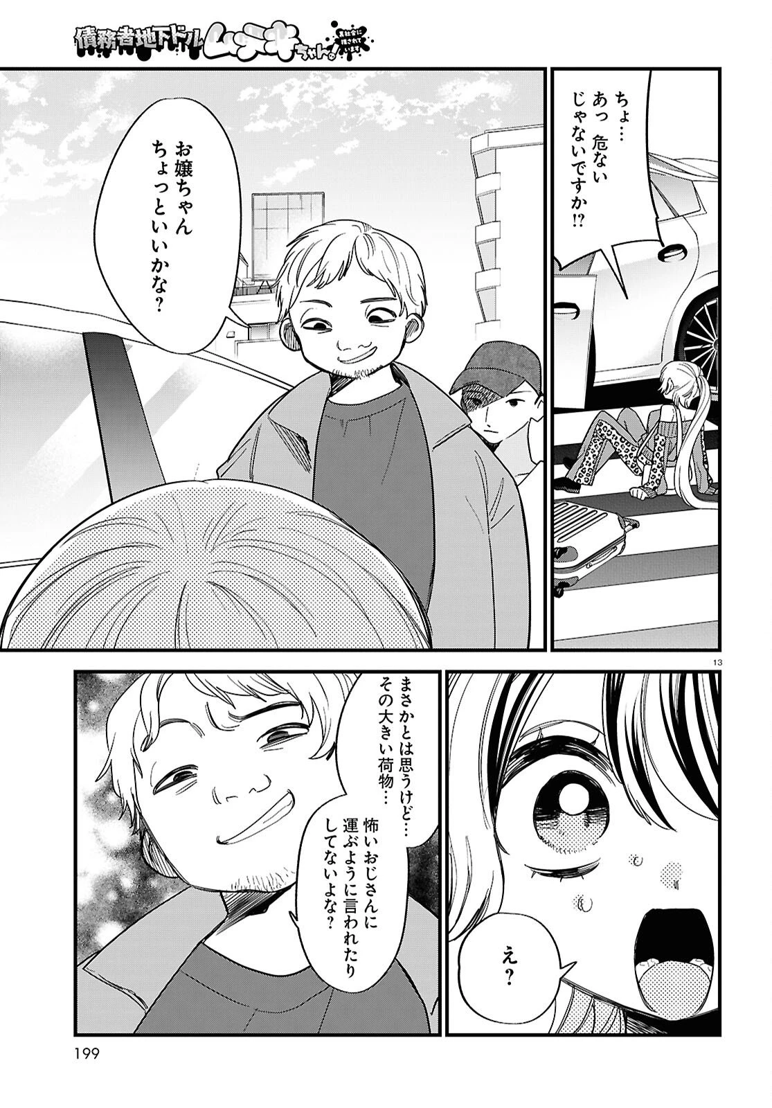 債務者地下ドルムテキちゃん！ 裏社会に推されています 第4話 - 13