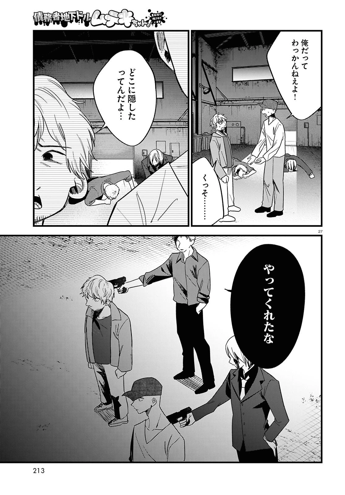 債務者地下ドルムテキちゃん！ 裏社会に推されています 第4話 - 27