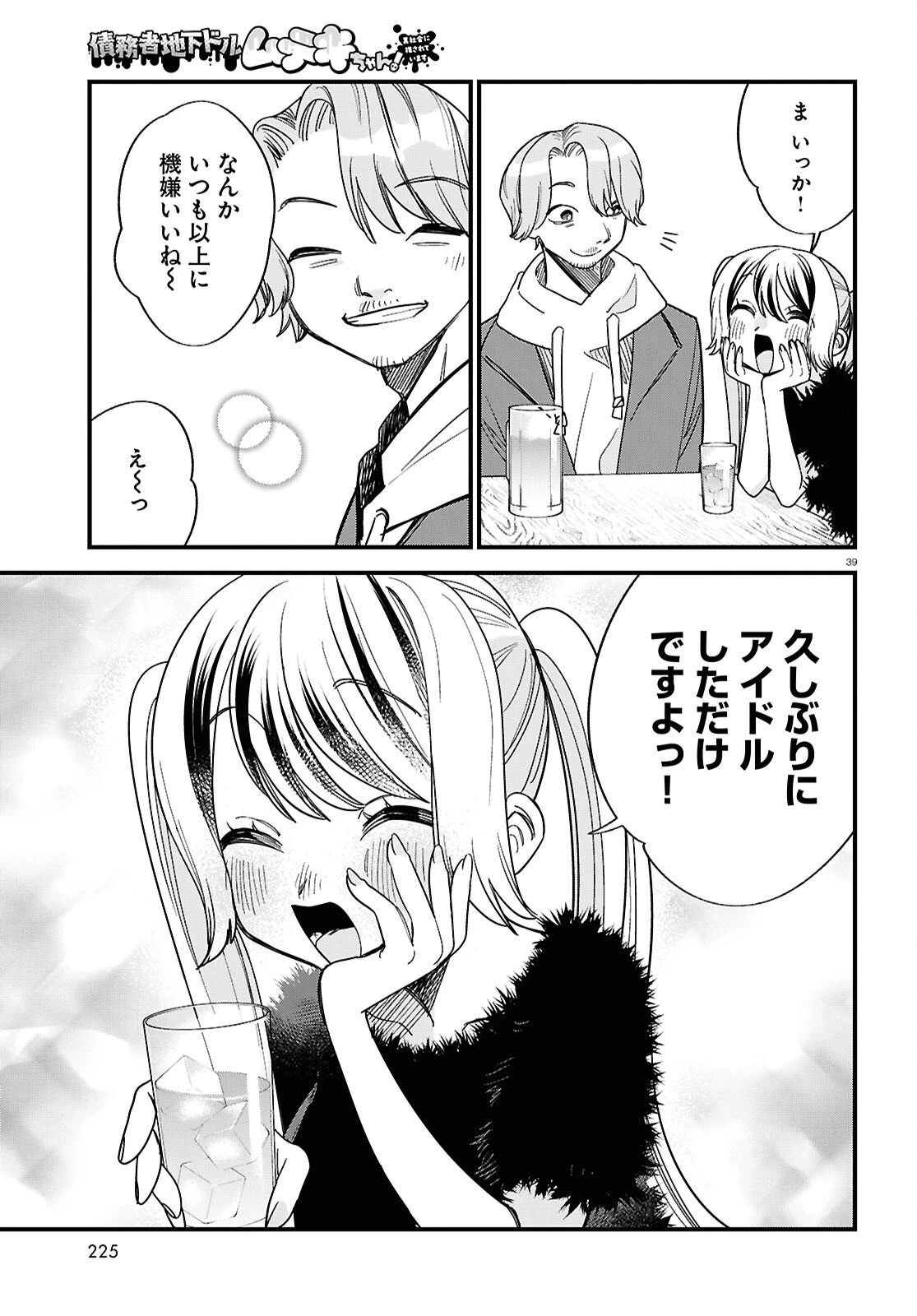 債務者地下ドルムテキちゃん！ 裏社会に推されています 第4話 - 39