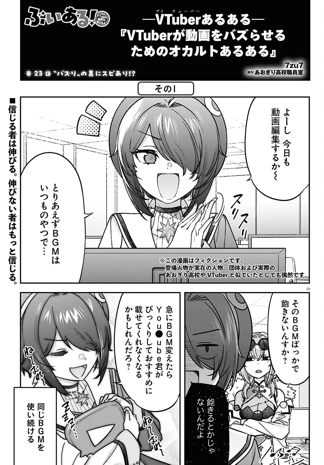 ぶいある！ ～とあるVTuber事務所あるある 第23話 - 1