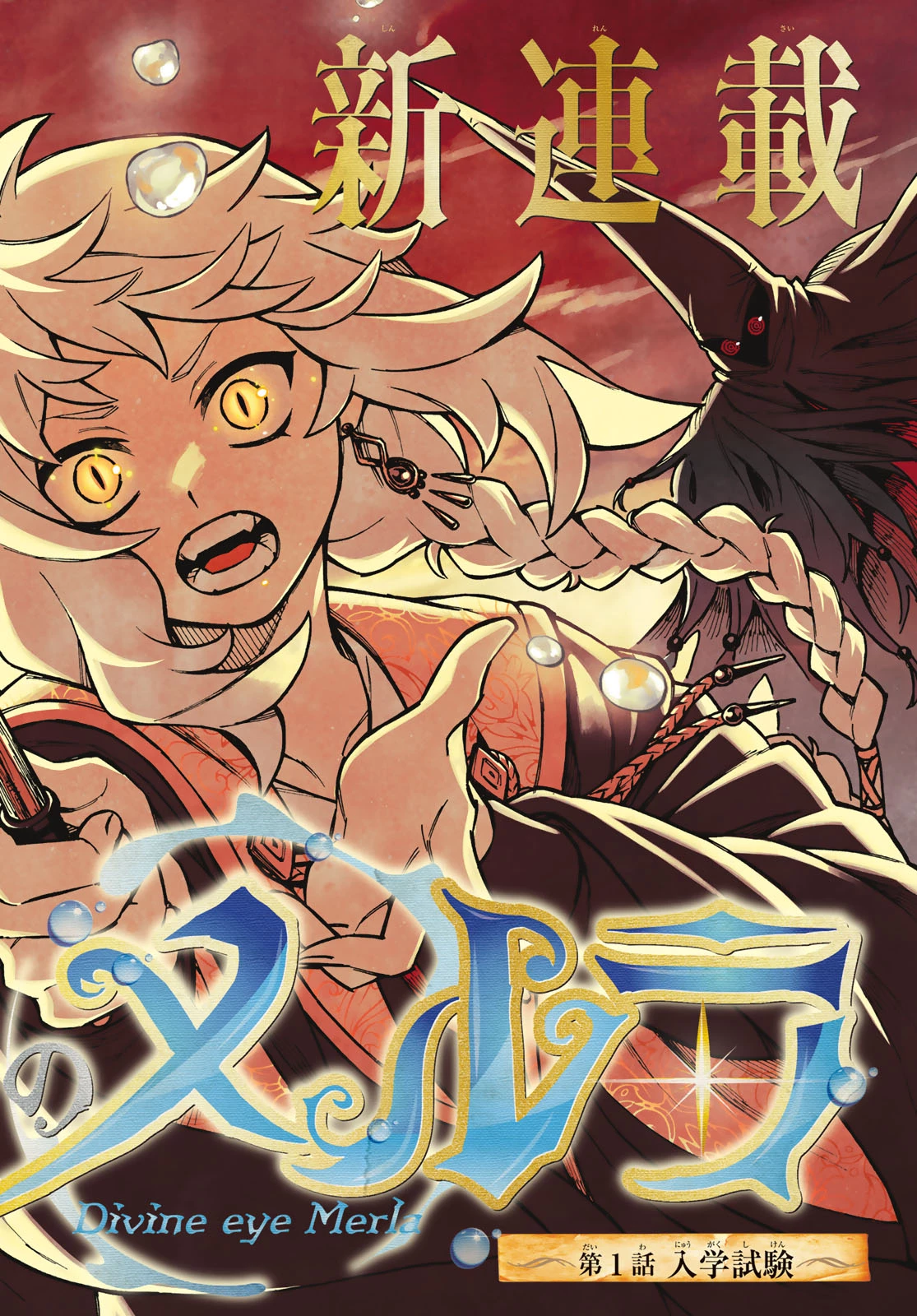 神眼のメルラ 第1話 - 2