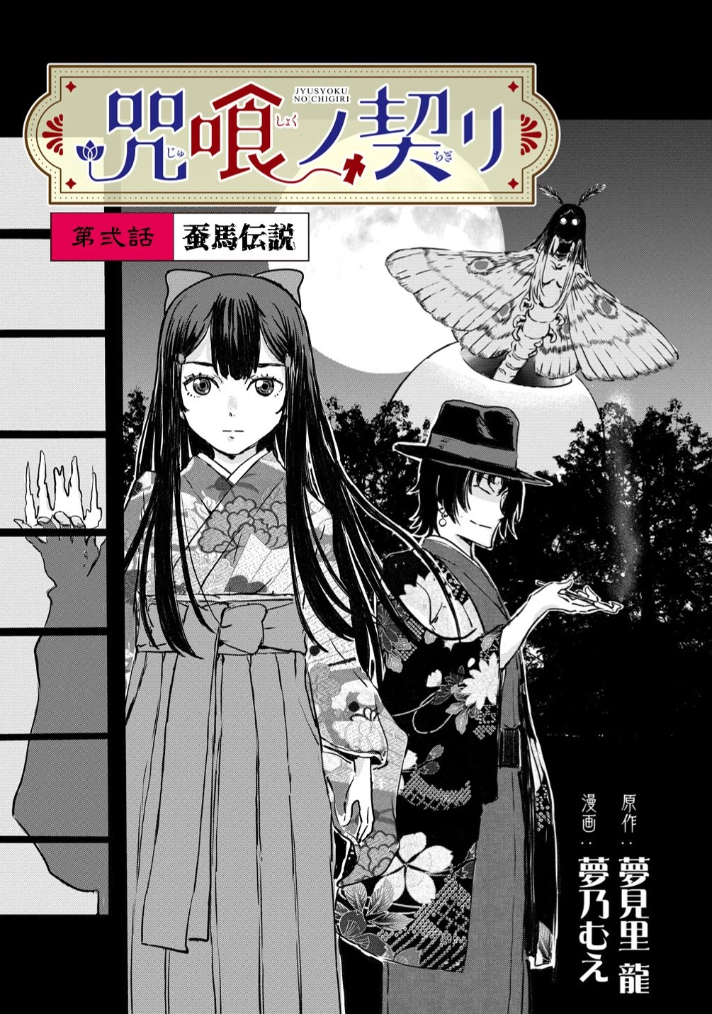 咒喰ノ契リ 第2話 - 1