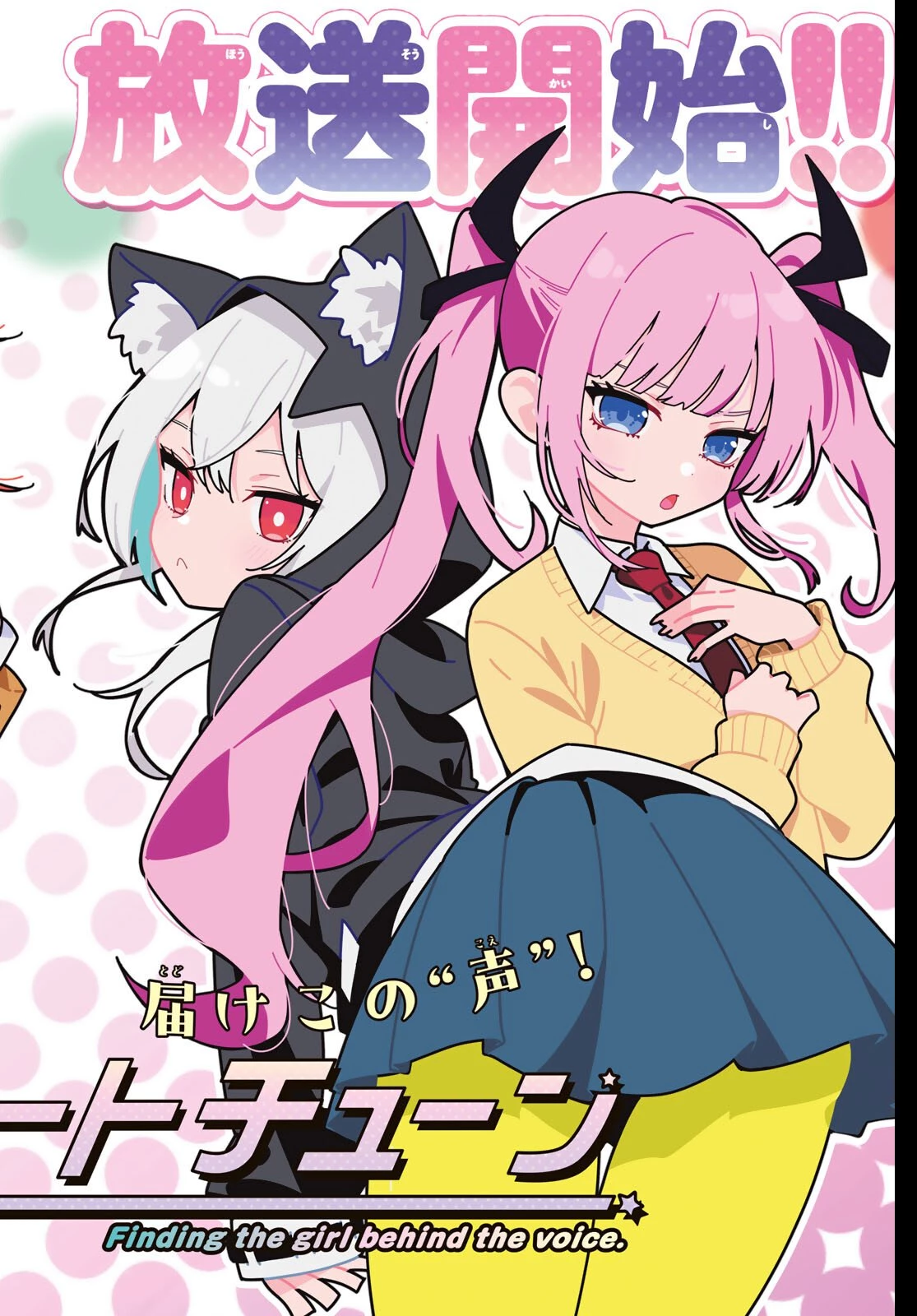 真夜中ハートチューン 第100話 - 1