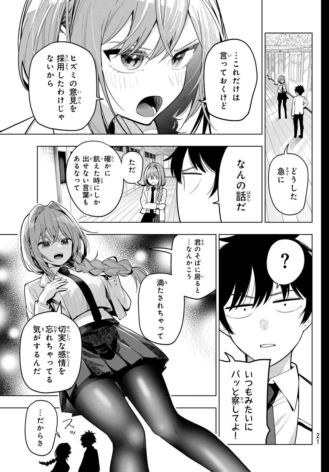 真夜中ハートチューン 第100話 - 7