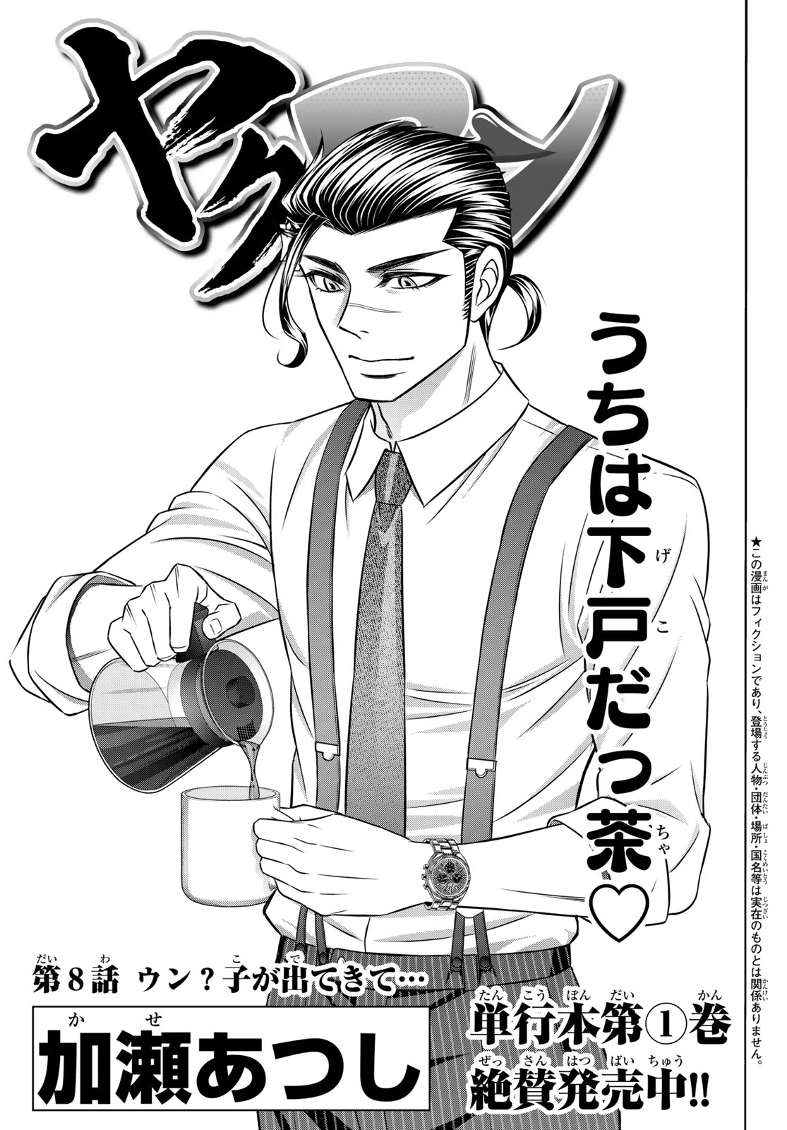 ヤクマン 第8話 - 1