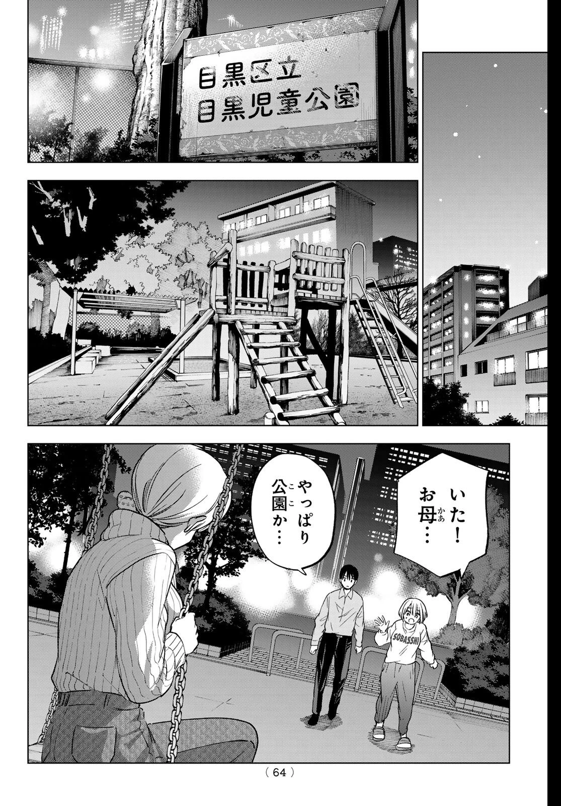 カッコウの許嫁 第279話 - 6