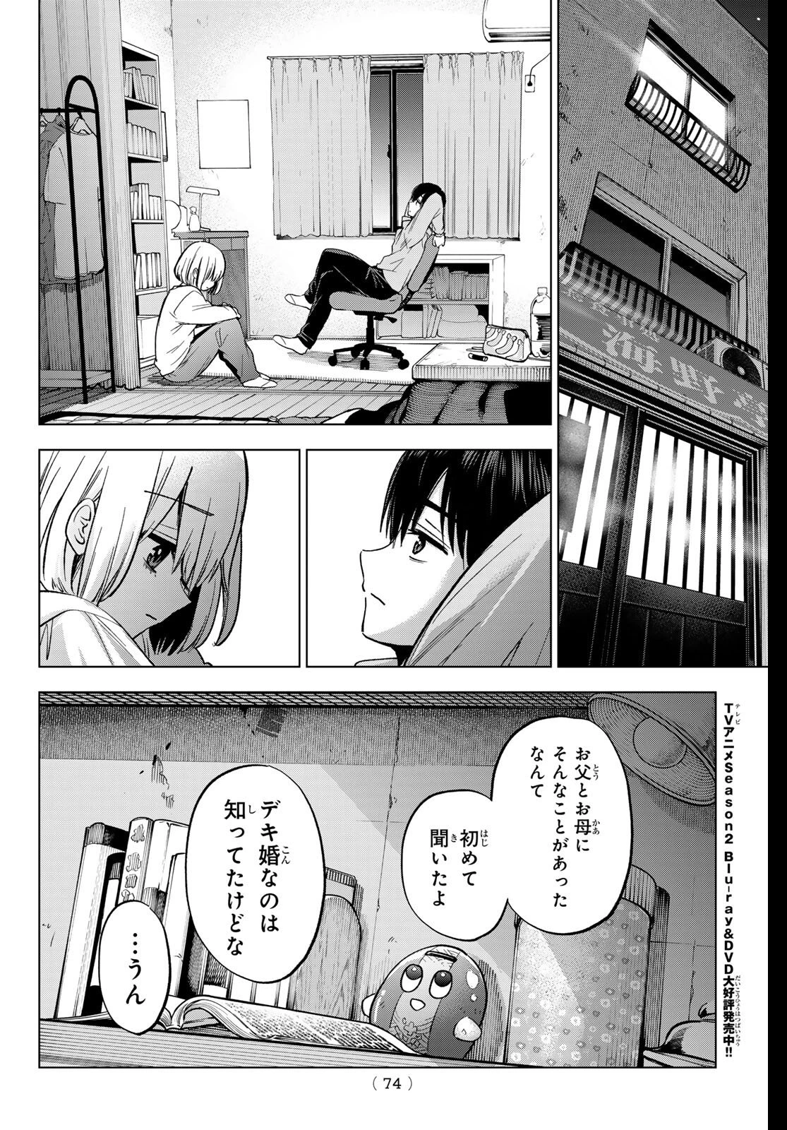 カッコウの許嫁 第279話 - 16