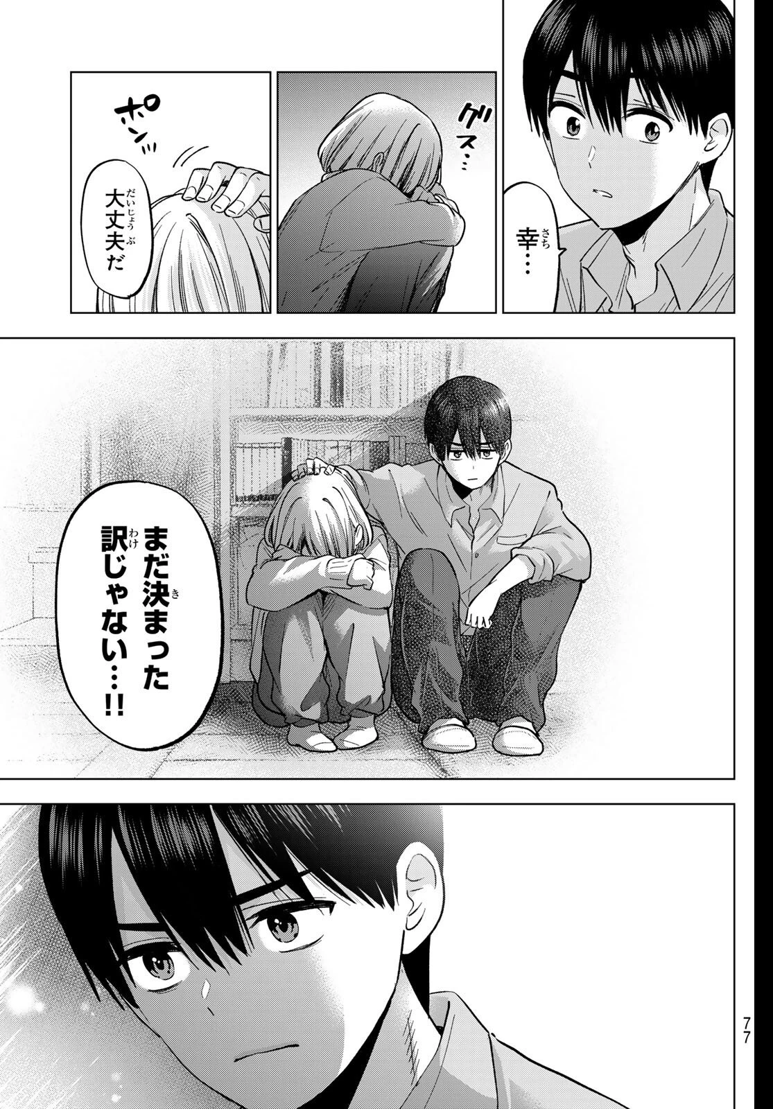 カッコウの許嫁 第279話 - 19