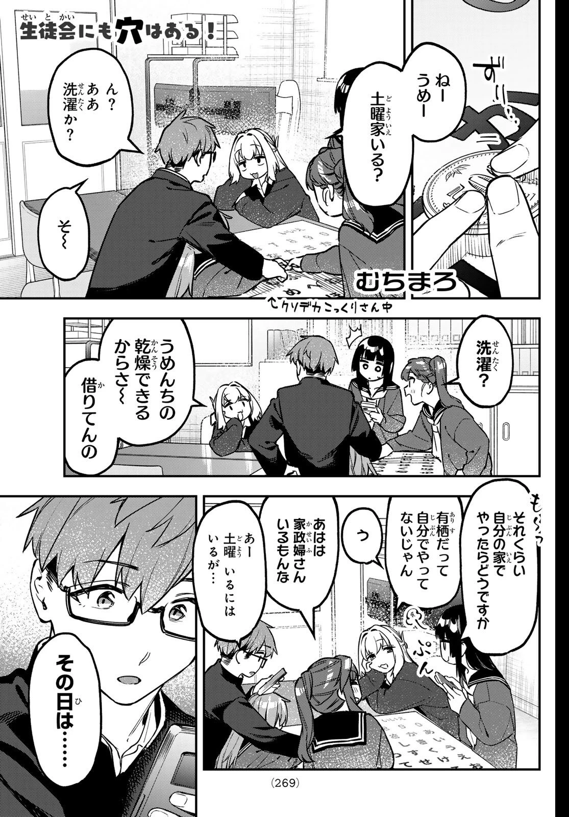 生徒会にも穴はある！ 第157話 - 1