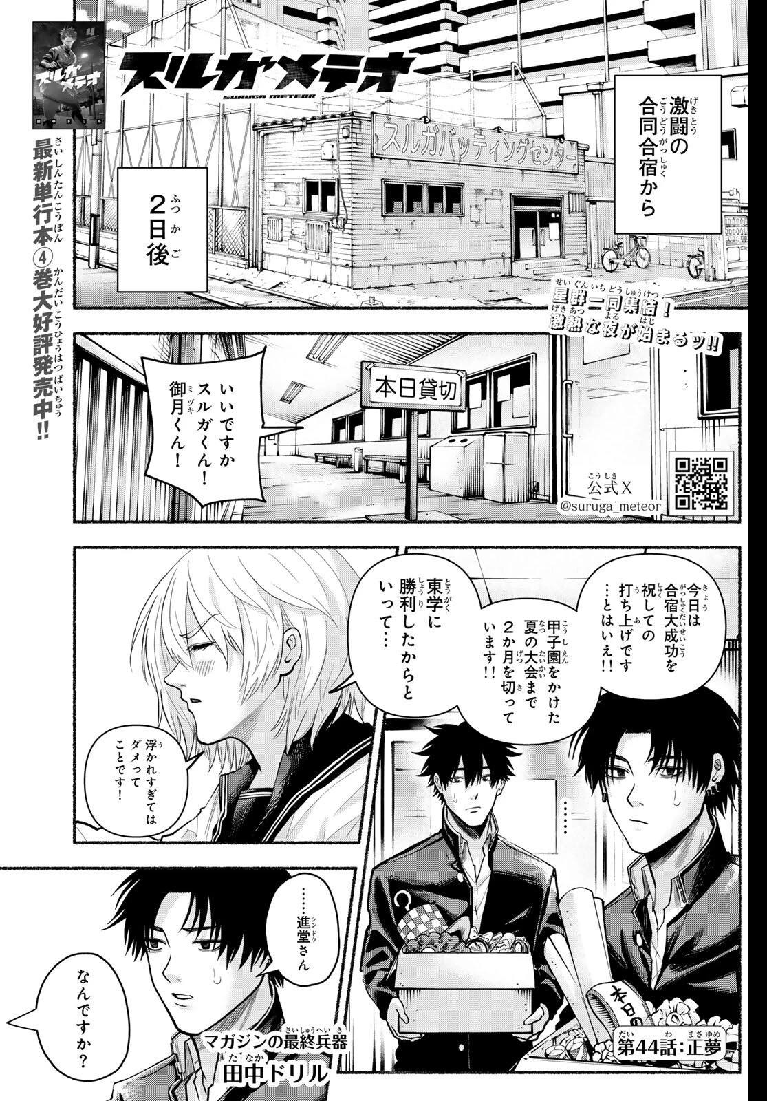 スルガメテオ 第44話 - 1