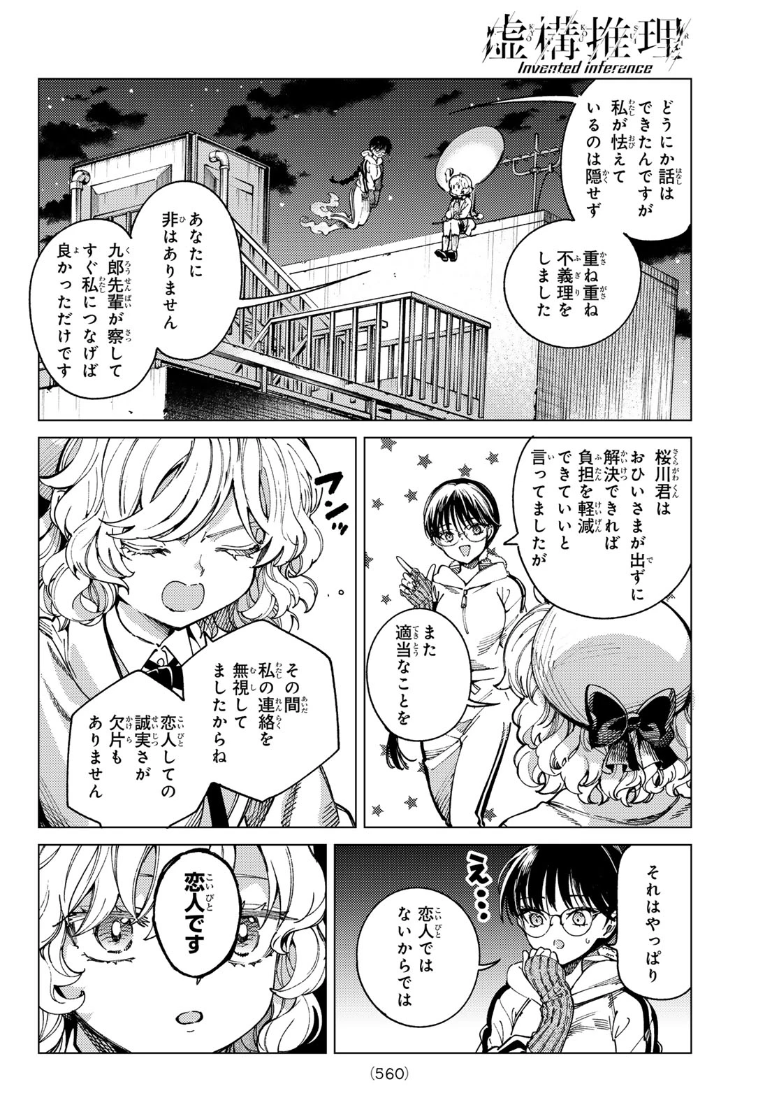 虚構推理 第96話 - 6