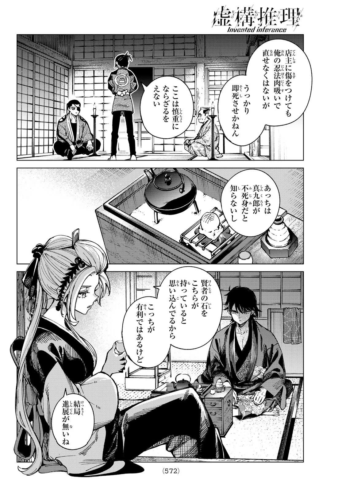 虚構推理 第96話 - 18