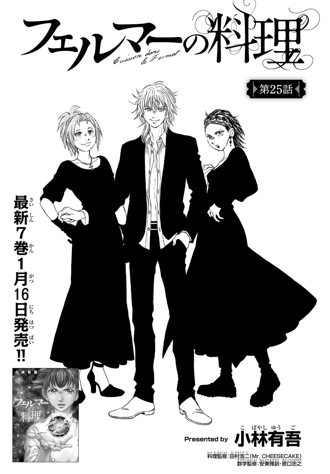 フェルマーの料理 第25話 - 1