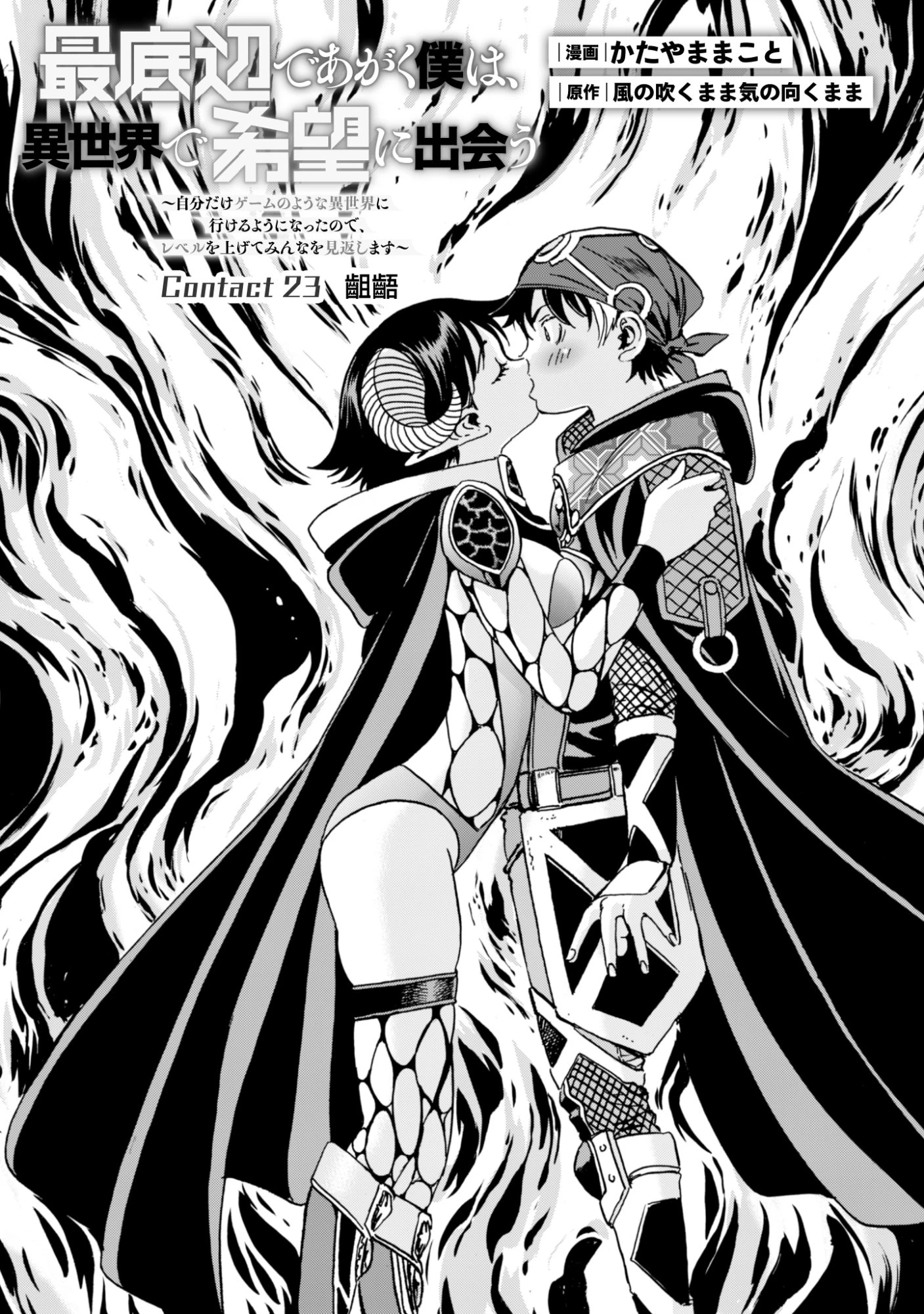 最底辺であがく僕は、異世界で希望に出会う～自分だけゲームのような異世界に行けるようになったので、レベルを上げてみんなを見返します〜 第23話 - 1