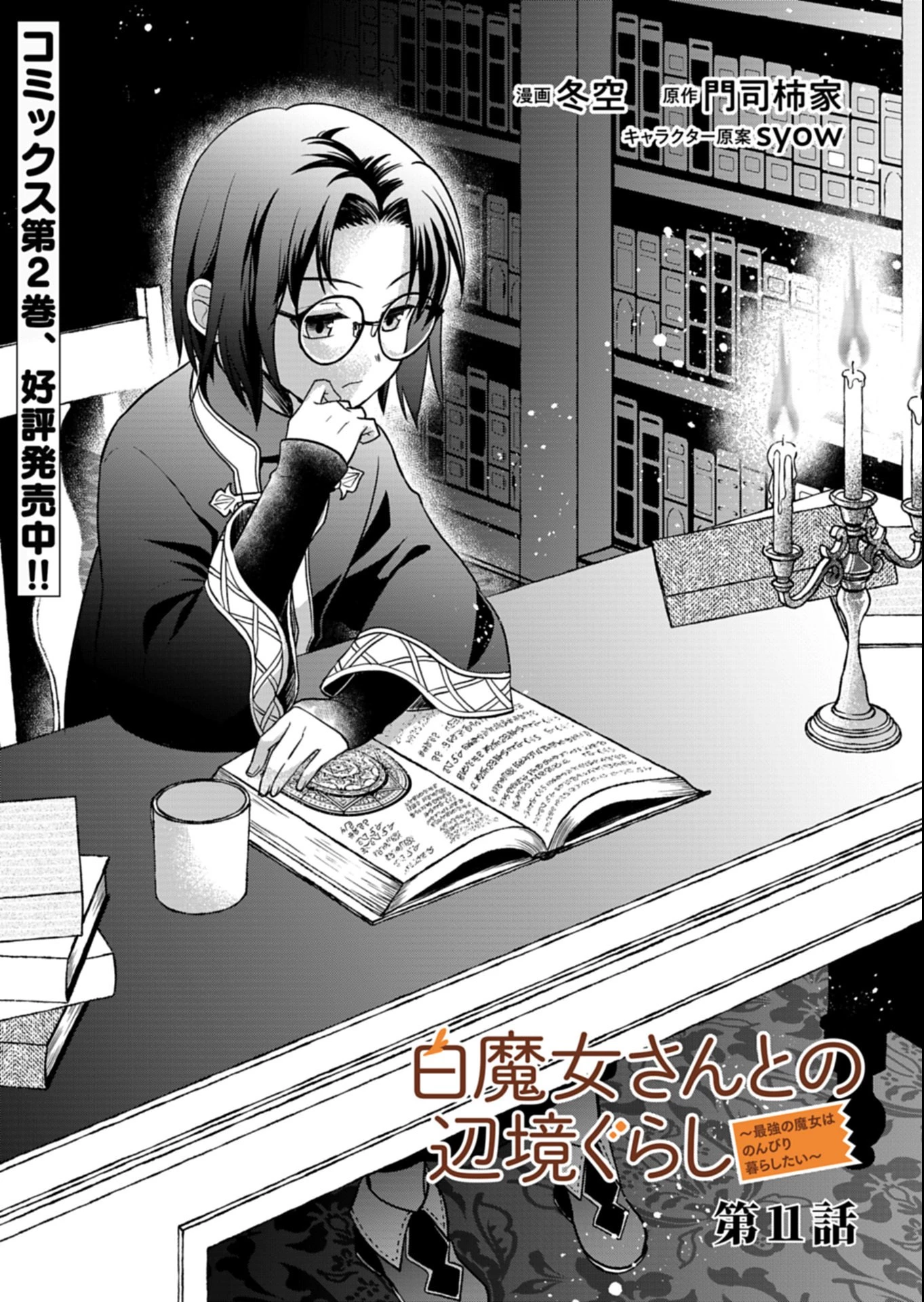 白魔女さんとの辺境ぐらし ～最強の魔女はのんびり暮らしたい～ 第11.1話 - 1