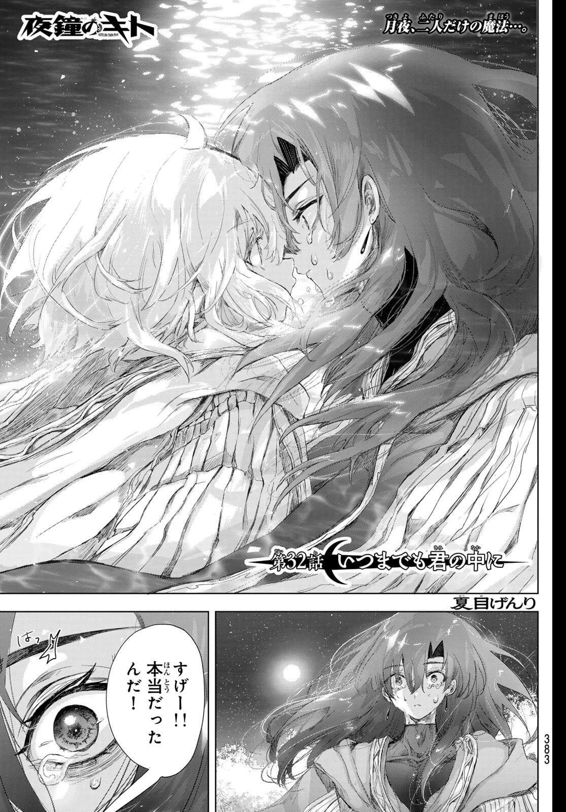 夜鐘のキト 第32話 - 1