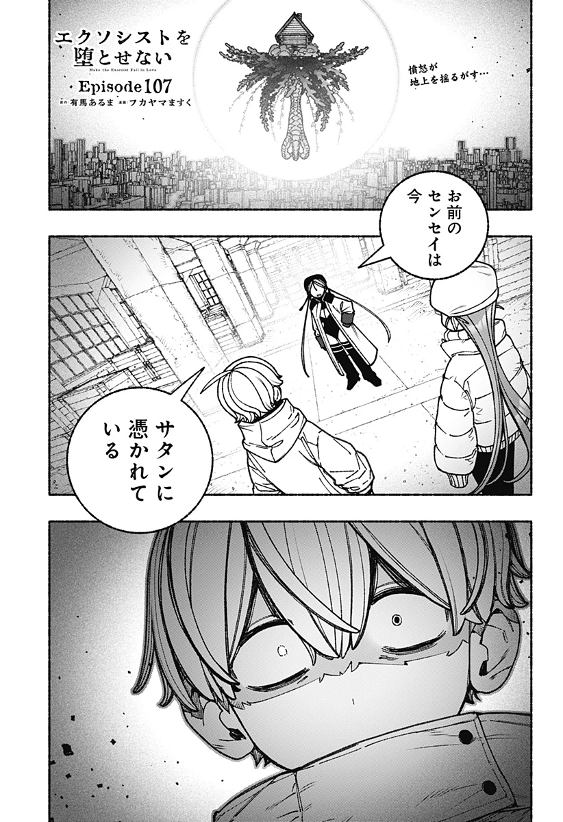 エクソシストを堕とせない 第107話 - 1