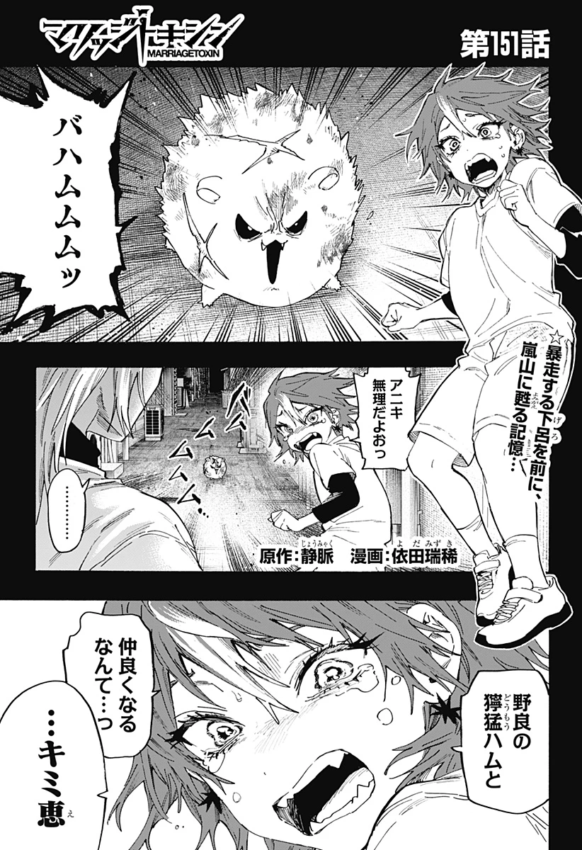 マリッジトキシン 第151話 - 1